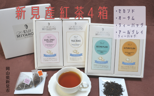 新見産紅茶4箱 茶葉 (セカンド/オータム) ティーバッグ (プレーン/アールグレイティーバッグ)