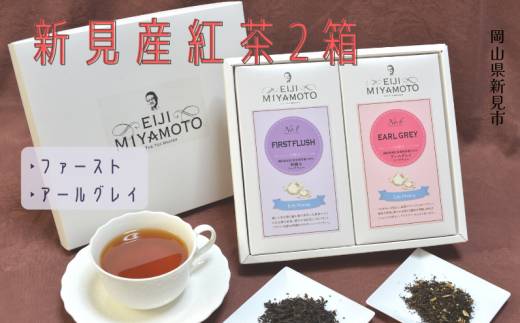 新見産紅茶2箱（ファースト/アールグレイ） 776071 - 岡山県新見市