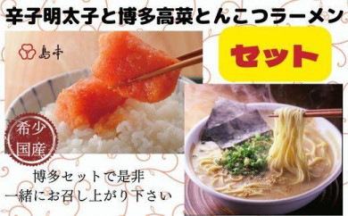 オリジナル辛子明太子切れ子と博多高菜とんこつラーメンのセット 461844 - 福岡県福岡市
