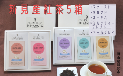 新見産紅茶 5箱 茶葉 (ファースト/セカンド/オータム/ミルクティーブレンド/アールグレイ)