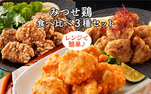 ｂ－３４５　みつせ鶏　食べ比べ３種セット 432714 - 佐賀県多久市