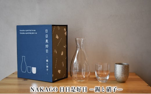 NAKAGO 日日是好日-錫と硝子-[ 日本酒 ぐい呑み 盃 グラス 酒器 飲み比べ ] 432332 - 兵庫県小野市