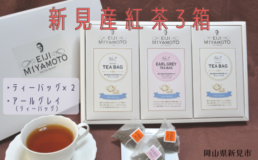 新見産紅茶3箱（ティーバッグ2箱/アールグレイティーバッグ1箱） 776073 - 岡山県新見市