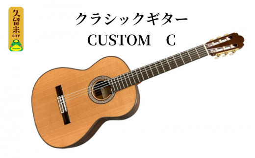 アストリアス クラシックギター CUSTOM C（ケース付） - 福岡県久留米