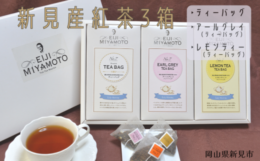新見産紅茶 3箱 ティーバッグ (プレーン/アールグレイ/レモンティー)