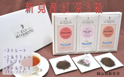 新見産紅茶3箱 茶葉 (ストレート/ミルクティー) ティーバッグ (アールグレイ) 776072 - 岡山県新見市