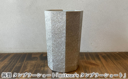 錫製 タンブラー ショート「mitsuo's タンブラーショート」[ ビール グラス ジョッキ ] 432330 - 兵庫県小野市