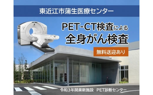 CO03 人間ドック【PET‐CT検査】／がん検診 PET検診 883984 - 滋賀県東近江市