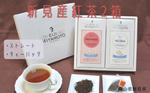 新見産紅茶2箱（ストレートブレンド/ティーバッグ） 776074 - 岡山県新見市