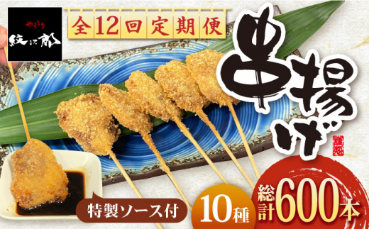 【6回定期便】バラエティー串揚げ（牛・豚・海鮮など） 10種×5本