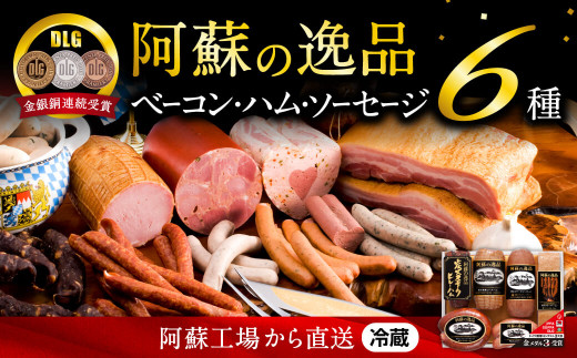 [A005-068005]阿蘇の逸品（AN-80）ベーコン・ハム・ソーセージ6種