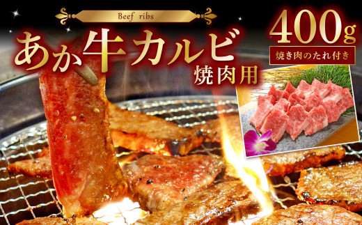 あか牛 カルビ 焼肉用 400g(焼肉のたれ付き) 和牛 牛肉