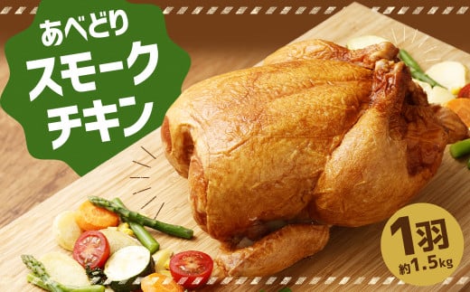 あべどり スモークチキン 1羽(約1.5kg) 若鶏 鶏肉