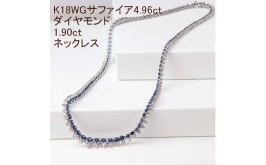 K18WGサファイア4.96ctダイヤモンド1.90ct全周ネックレス【1301018