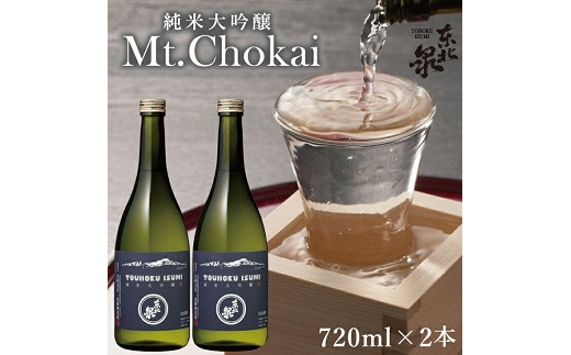 東北泉　純米大吟醸 Mt.Chokai 720ml×2本セット 