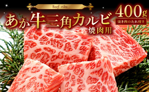 あか牛 三角 カルビ 焼肉用 400g（焼肉のたれ付き）三角カルビ 和牛 牛肉
