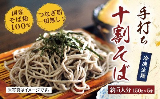 16-06 国産そば粉100％ 手打ち 十割そば 150g×5束 冷凍生麺 - 佐賀県