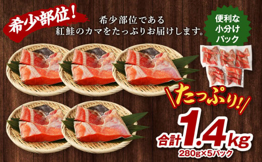 じっくり熟成 天然 紅鮭カマ 280g×5パック 計1.4kg 中辛 鮭 サケ