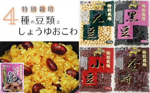 FO002【虎屋産業】特別栽培豆類4種としょうゆおこわセット 433649 - 千葉県松戸市