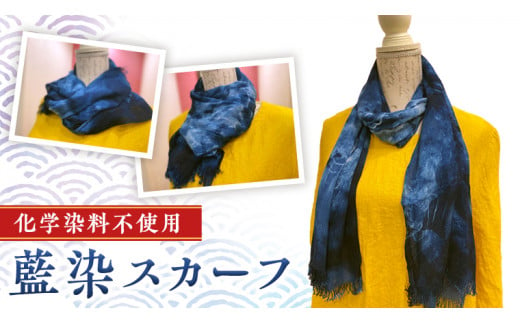 【 数量限定 】 藍染 スカーフ ( コットン ・ 竹 ) 1枚 かご染 藍染め 手染め 手作り ギフト 贈り物 プレゼント [CH001sa]