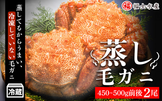 2023年分先行受付 チルドでお届け!北海道産 蒸し 毛ガニ2尾セット【福士水産】