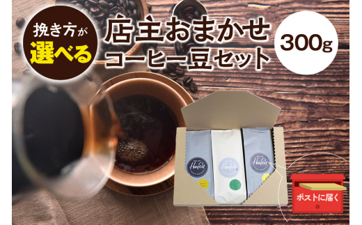 【細挽き】店主おまかせ 挽き立てコーヒー豆3種類セット(100g×3種類）【hgo003-a】 765295 - 和歌山県串本町