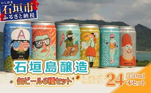 IB-3 石垣島醸造缶ビール6種セット 350ml×24本 809086 - 沖縄県石垣市
