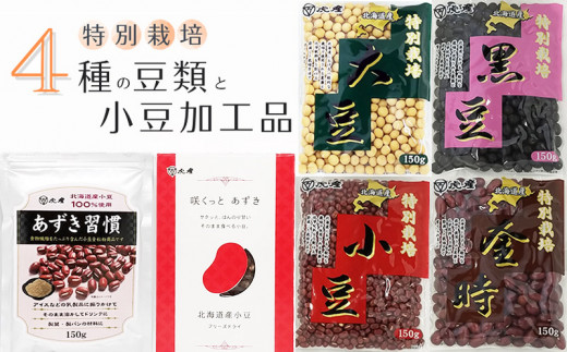 FO001【虎屋産業】特別栽培豆類4種と小豆加工品セット