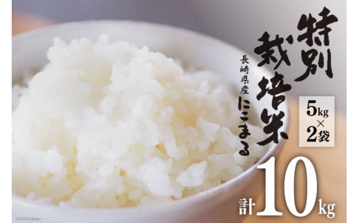 特別栽培米 にこまる 5kg×2袋 計10kg 米 / サンクスラボ / 長崎県 雲仙市