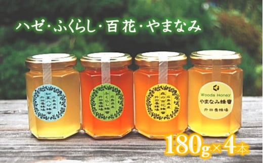 MH1103 升田養蜂場の『森の蜂蜜セット』 312365 - 広島県三次市