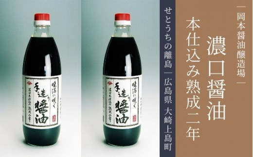 天然醸造の濃口醤油（本仕込み熟成2年醤油）1L×2本 - 広島県大崎上島町
