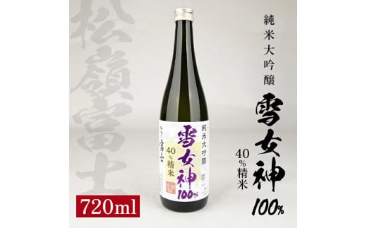 SA1421　松嶺富士 純米大吟醸 雪女神 40％精米　720ml×1本