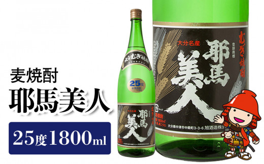 麦焼酎 耶馬美人25度 1,800ml 一升　旭酒造 大分県中津市の美味しい地酒 大分県産 九州産 中津市 国産 送料無料／熨斗対応可 お歳暮 お中元 など 213312 - 大分県中津市