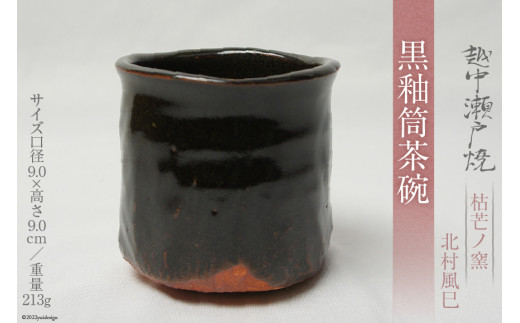 越中瀬戸焼＞ 枯芒ノ窯 北村風巳 黒釉筒茶碗 茶道具 茶器 陶器 / 越中