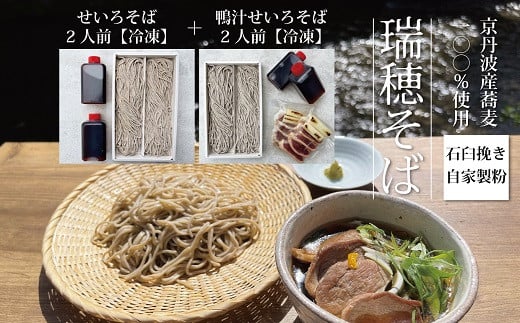 京都の老舗・三味洪庵が、京丹波町産「瑞穂そば」100％使用し仕上げた「鴨汁せいろそば」と「せいろそば」のセット。※画像はイメージ