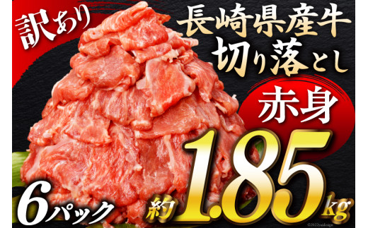 AG057【訳あり】長崎県産牛切り落とし約1.85kg【牛肉 お肉 国産 訳アリ