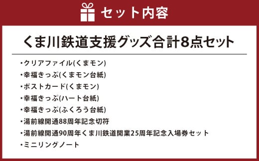 くま川鉄道支援グッズ 8点 セット（A） クリアファイル きっぷ ポスト