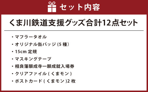 くま川鉄道支援グッズ 12点 セット （B）