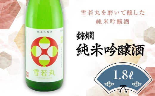 錦爛 純米吟醸酒（雪若丸55%使用）1.8L×1本 F20B-649 694599 - 山形県高畠町