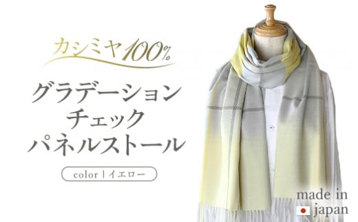 カシミヤ100% グラデーション チェック パネル ストール イエロー RF401 長さ 190cm 幅 50cm 918373 - 茨城県守谷市