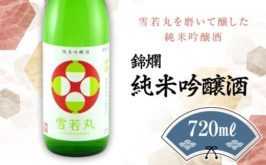 錦爛 純米吟醸酒（雪若丸55%使用）720ml×1本 F20B-648 694598 - 山形県高畠町