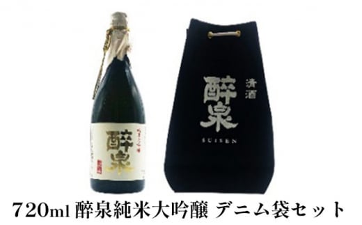 [№5830-0161]醉泉純米大吟醸デニム袋セット