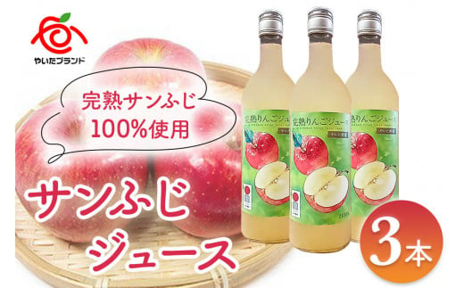 りんごジュース (サンふじ) 3本入｜林檎 リンゴ 果汁100% 産地直送  [0380]