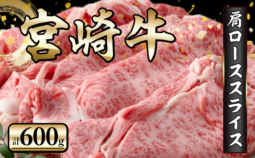 KU424 宮崎牛 肩ローススライス 計600g（300g×2）