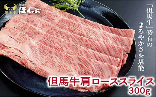 ＜但馬牛＞肩ローススライス　300g　<すき焼のたれ付き >『但馬牛のほくぶ』【1300120】