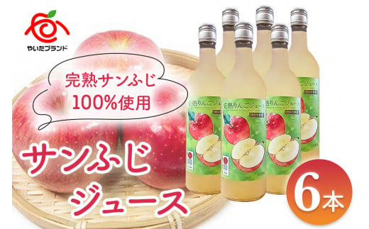 りんごジュース (サンふじ) 6本入｜林檎 リンゴ 果汁100% 産地直送  [0379] 320309 - 栃木県矢板市