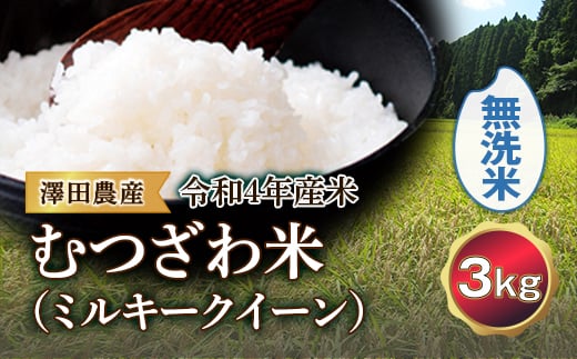 令和4年産米 むつざわ米（ミルキークイーン）無洗米 3kg 澤田農産 F21G