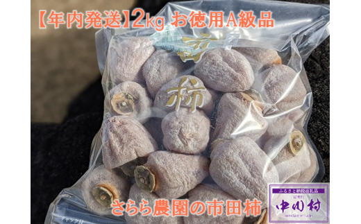 [年内発送]さらら農園の市田柿 2kg(お徳用A級品)約1Kg×2袋