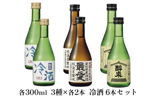 [№5830-0163]冷酒6本セット（純吟吟醸・純米酒最愛・冷酒）