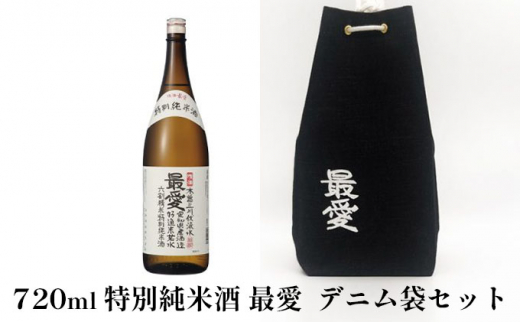 [№5830-0160]特別純米酒最愛デニム袋セット 738933 - 愛知県蟹江町